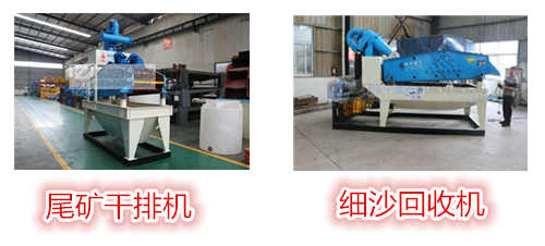 尾礦干排機與細沙回收機